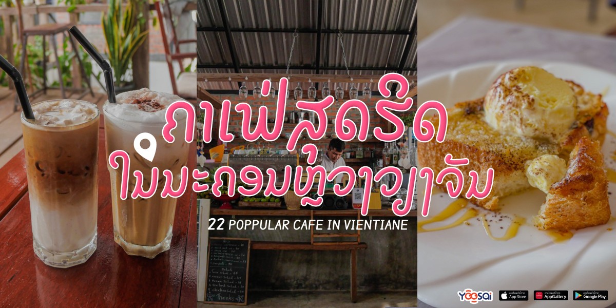22 Poppular Cafe in Vientiane